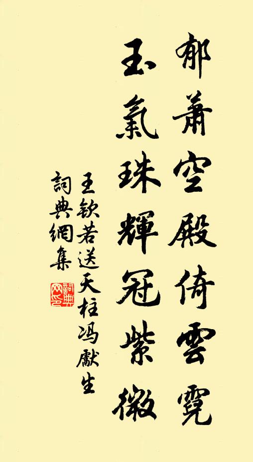 王钦若郁萧空殿倚云霓，玉气珠辉冠紫微书法作品欣赏