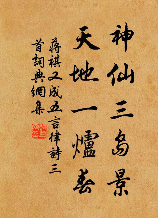 蒋祺神仙三岛景，天地一炉春书法作品欣赏