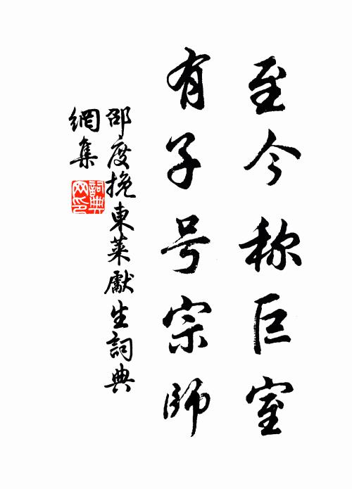 邵度至今称巨室，有子号宗师书法作品欣赏