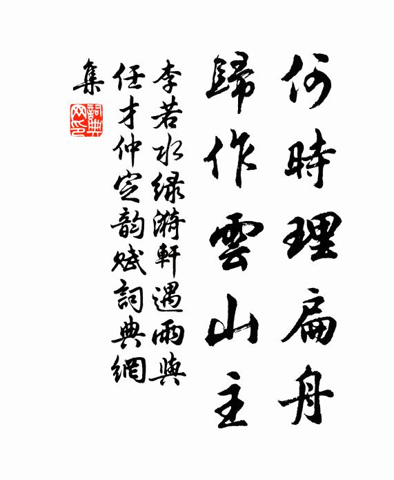 李若水何时理扁舟，归作云山主书法作品欣赏