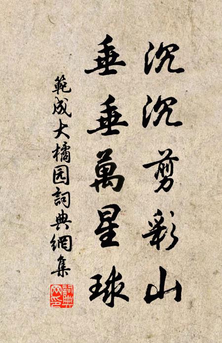 范成大沉沉剪彩山，垂垂万星球书法作品欣赏
