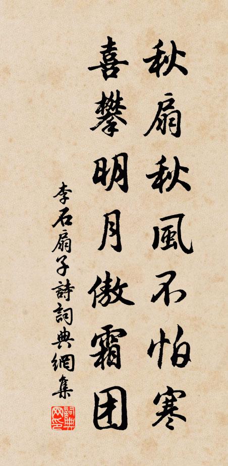 李石秋扇秋风不怕寒，喜攀明月傲霜团书法作品欣赏