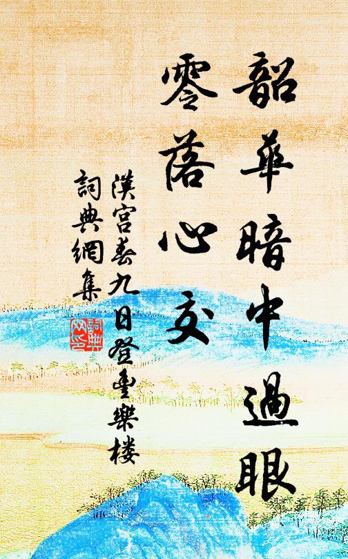佚名韶华暗中过眼，零落心交书法作品欣赏