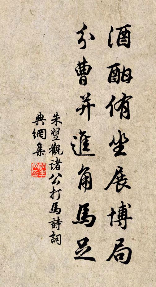 朱翌酒酣侑坐展博局，分曹并进角马足书法作品欣赏