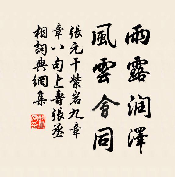 张元干雨露润泽，风云会同书法作品欣赏