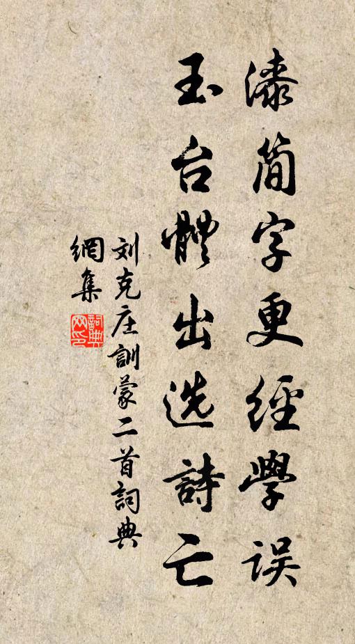 刘克庄漆简字更经学误，玉台体出选诗亡书法作品欣赏