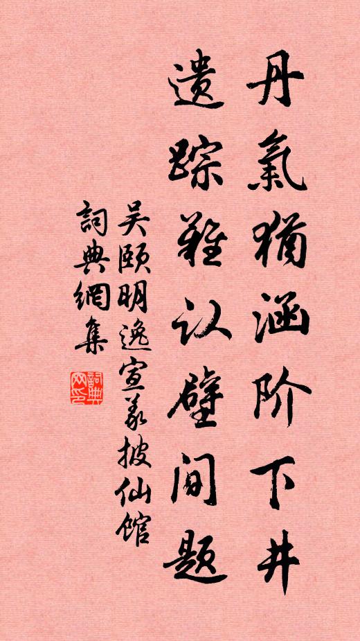 吴颐丹气犹涵阶下井，遗踪难认壁间题书法作品欣赏