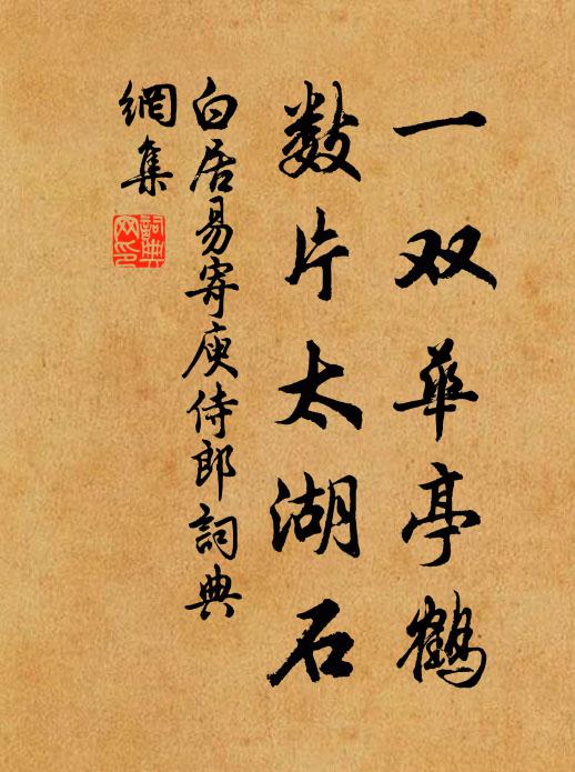 白居易一双华亭鹤，数片太湖石书法作品欣赏