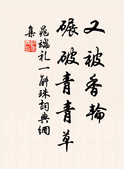 晁端礼又被香轮，碾破青青草书法作品欣赏