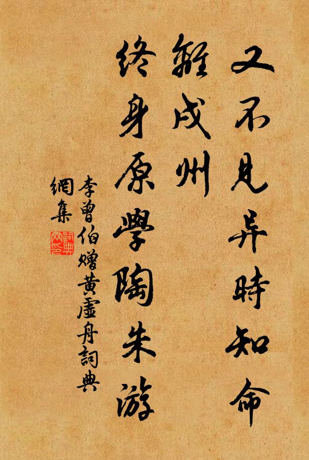 李曾伯又不见异时知命离戌州，终身原学陶朱游书法作品欣赏