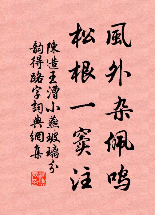 陈造风外杂佩鸣，松根一窦注书法作品欣赏