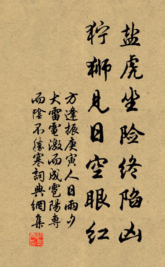 方逢振盐虎坐险终陷凶，狞狮见日空眼红书法作品欣赏