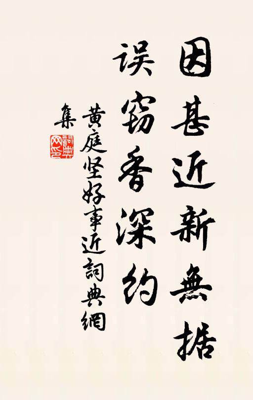 黄庭坚因甚近新无据，误窃香深约书法作品欣赏