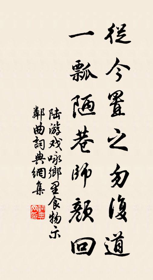 陆游从今置之勿复道，一瓢陋巷师颜回书法作品欣赏