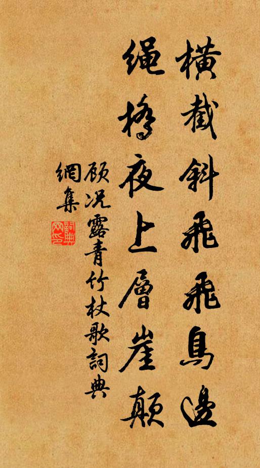 顾况横截斜飞飞鸟边，绳桥夜上层崖颠书法作品欣赏