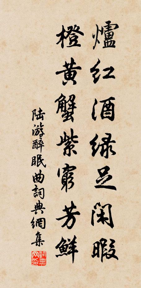 陆游炉红酒绿足闲暇，橙黄蟹紫穷芳鲜书法作品欣赏
