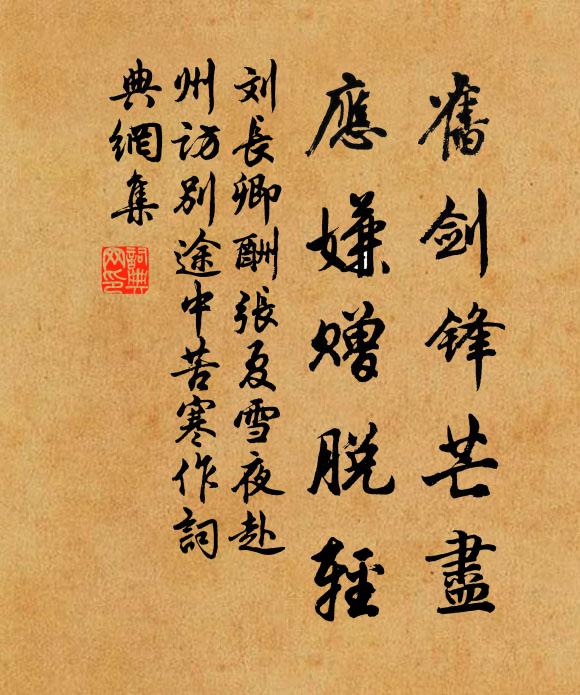 刘长卿旧剑锋芒尽，应嫌赠脱轻书法作品欣赏