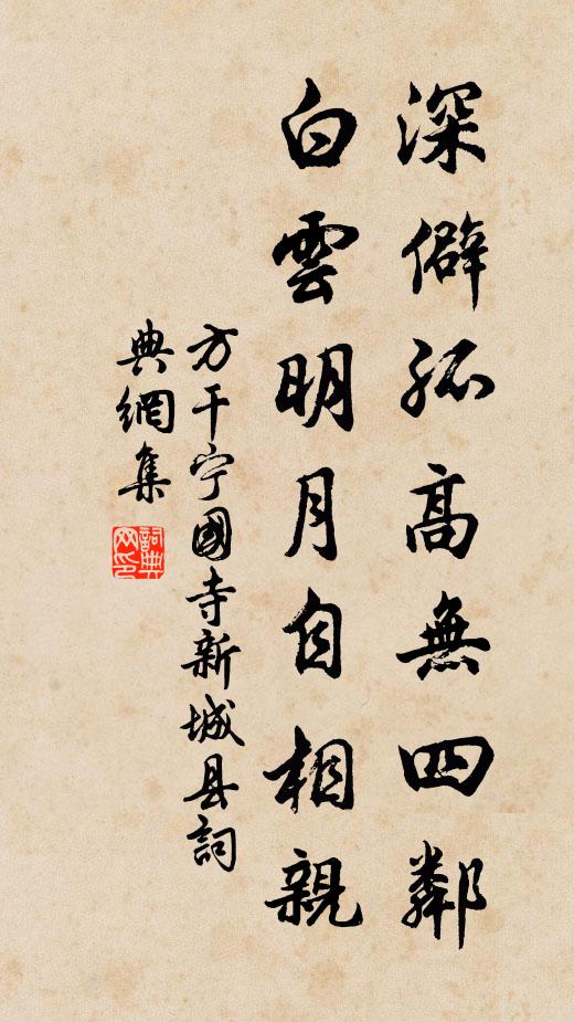 方干深僻孤高无四邻，白云明月自相亲书法作品欣赏