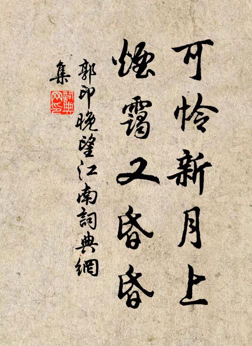 郭印可怜新月上，烟霭又昏昏书法作品欣赏