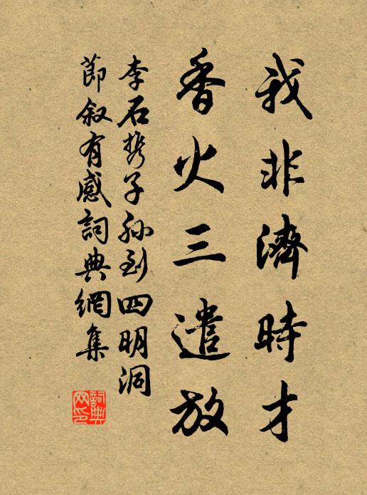 李石我非济时才，香火三遣放书法作品欣赏