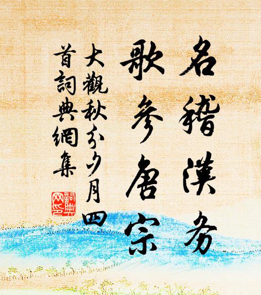 佚名名稽汉务，歌参唐宗书法作品欣赏