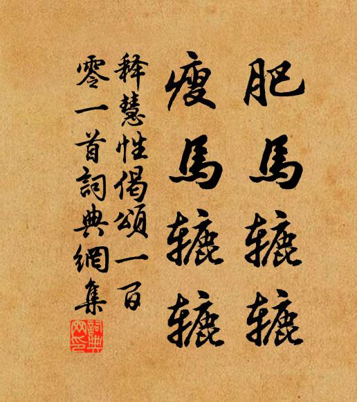 释慧性肥马辘辘，瘦马辘辘书法作品欣赏
