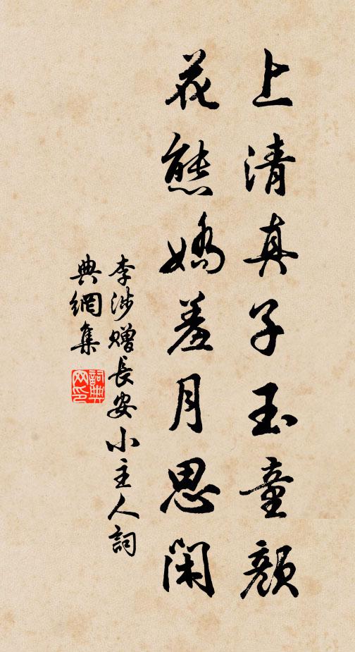 李涉上清真子玉童颜，花态娇羞月思闲书法作品欣赏