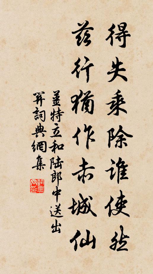 姜特立得失乘除谁使然，兹行犹作赤城仙书法作品欣赏