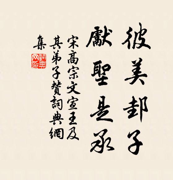 宋高宗彼美邽子，先圣是承书法作品欣赏
