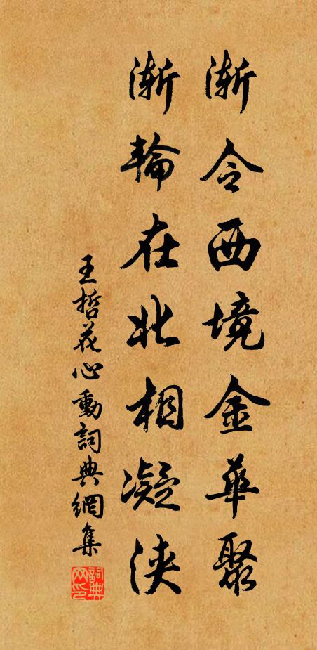 王哲渐令西境金华聚，渐轮在北相凝浃书法作品欣赏