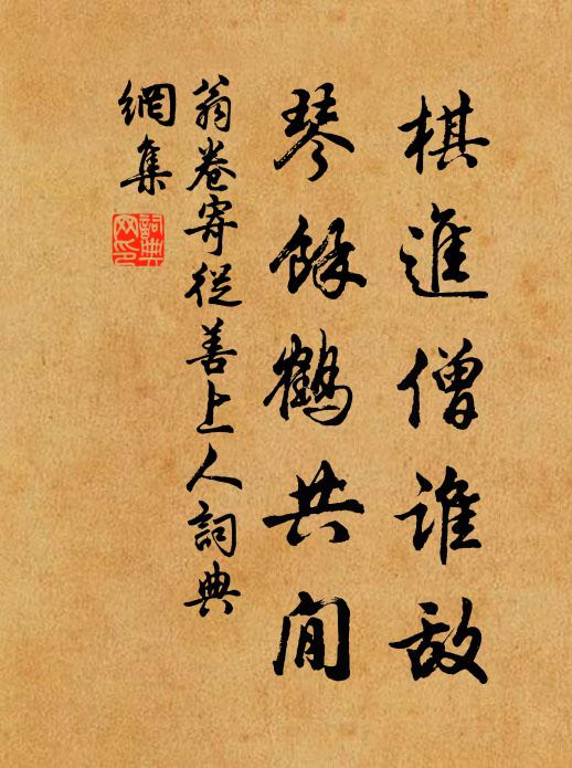 翁卷棋进僧谁敌，琴余鹤共閒书法作品欣赏