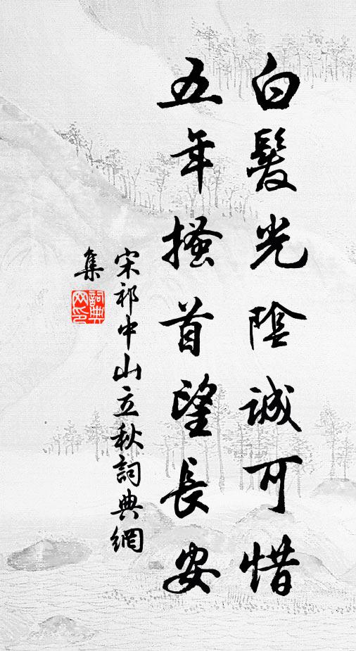 宋祁白发光阴诚可惜，五年搔首望长安书法作品欣赏