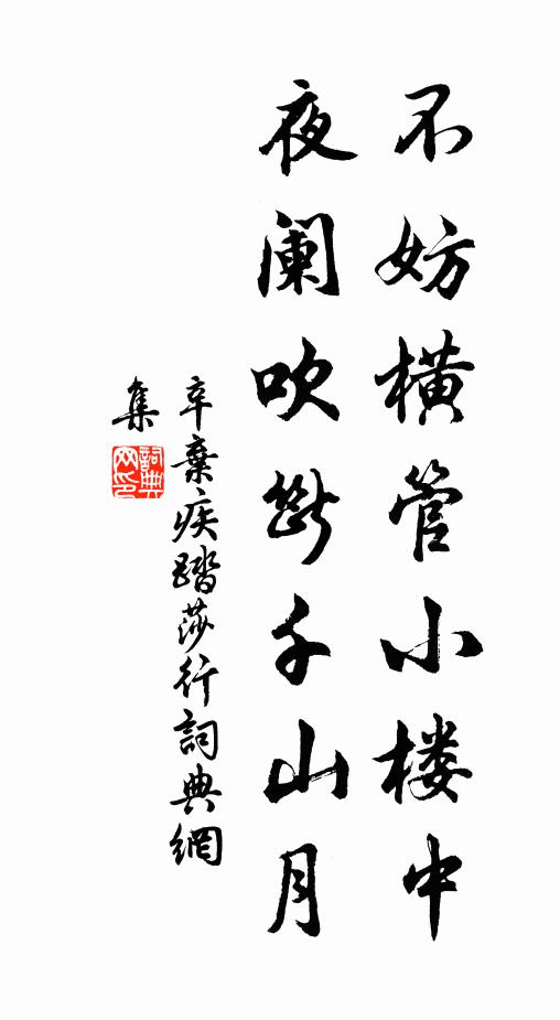 辛弃疾不妨横管小楼中，夜阑吹断千山月书法作品欣赏