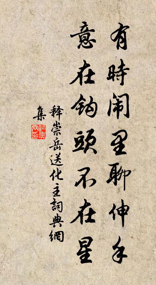 释崇岳有时闹里聊伸手，意在钩头不在星书法作品欣赏