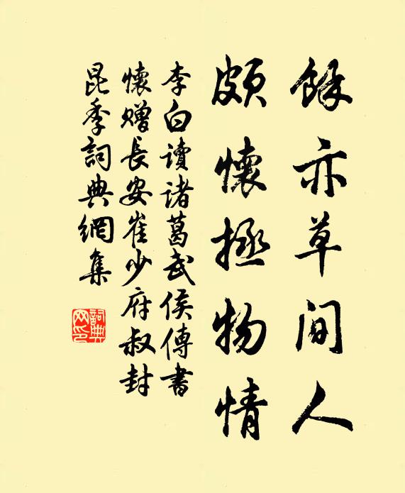 李白余亦草间人，颇怀拯物情书法作品欣赏