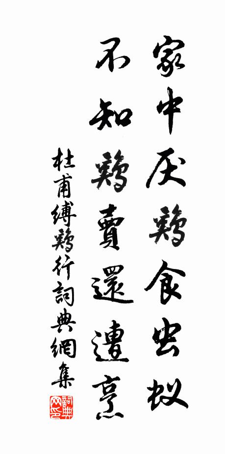 杜甫家中厌鸡食虫蚁，不知鸡卖还遭烹书法作品欣赏