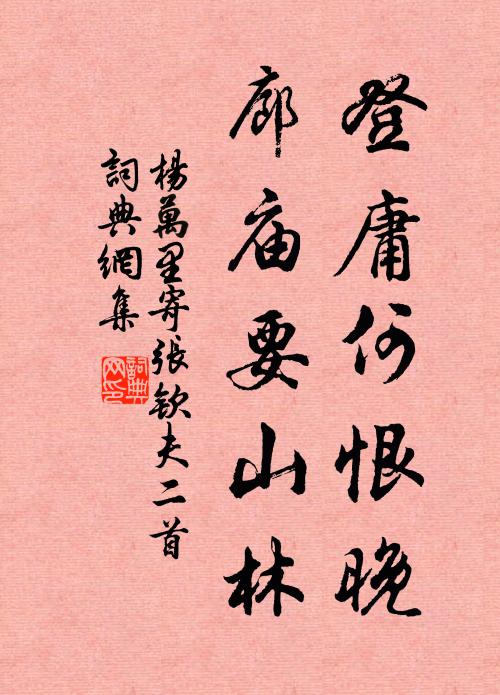 杨万里登庸何恨晚，廊庙要山林书法作品欣赏