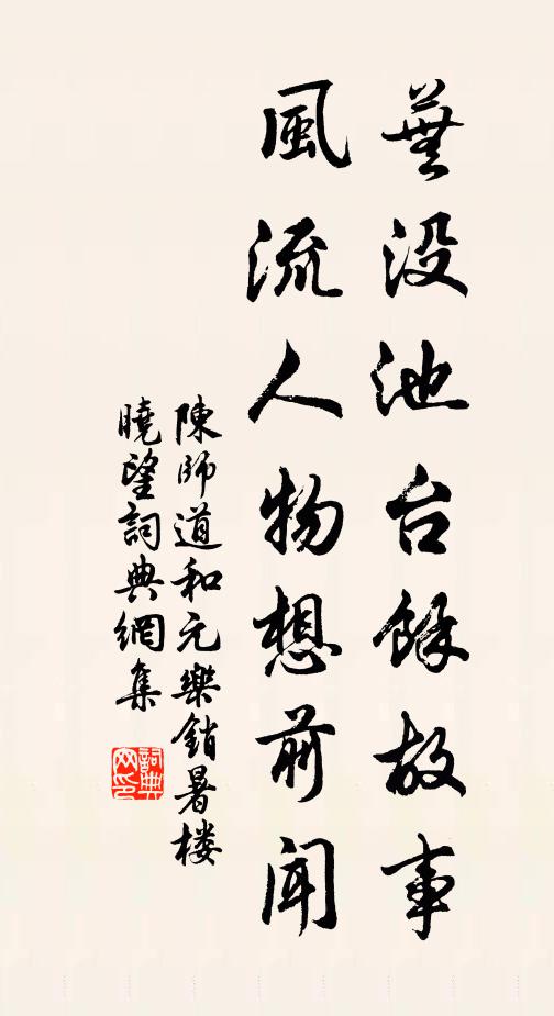 陈师道芜没池台余故事，风流人物想前闻书法作品欣赏