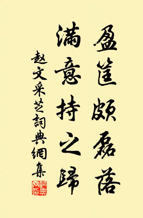 赵文盈筐颇磊落，满意持之归书法作品欣赏