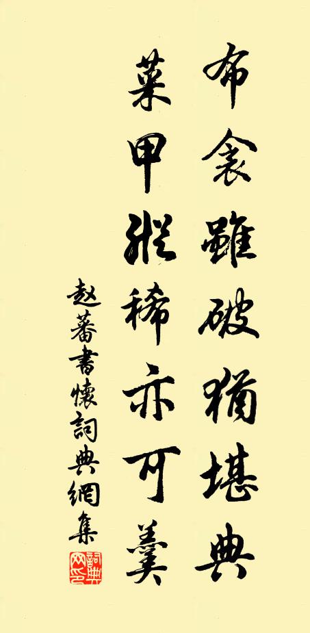 赵蕃布衾虽破犹堪典，菜甲纵稀亦可羹书法作品欣赏