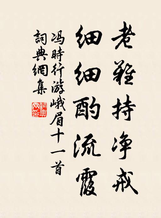 冯时行老难持净戒，细细酌流霞书法作品欣赏