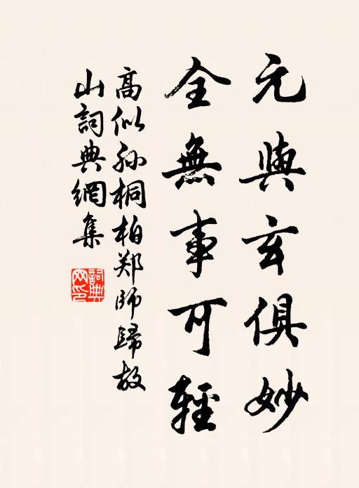高似孙元与玄俱妙，全无事可轻书法作品欣赏