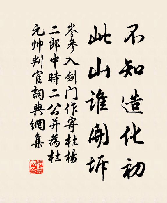 岑参不知造化初，此山谁开坼书法作品欣赏