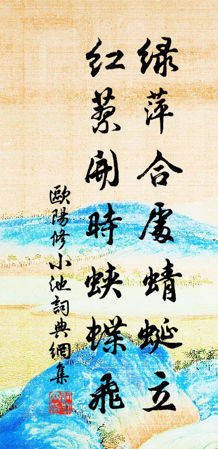欧阳修绿萍合处蜻蜓立，红蓼开时蛱蝶飞书法作品欣赏