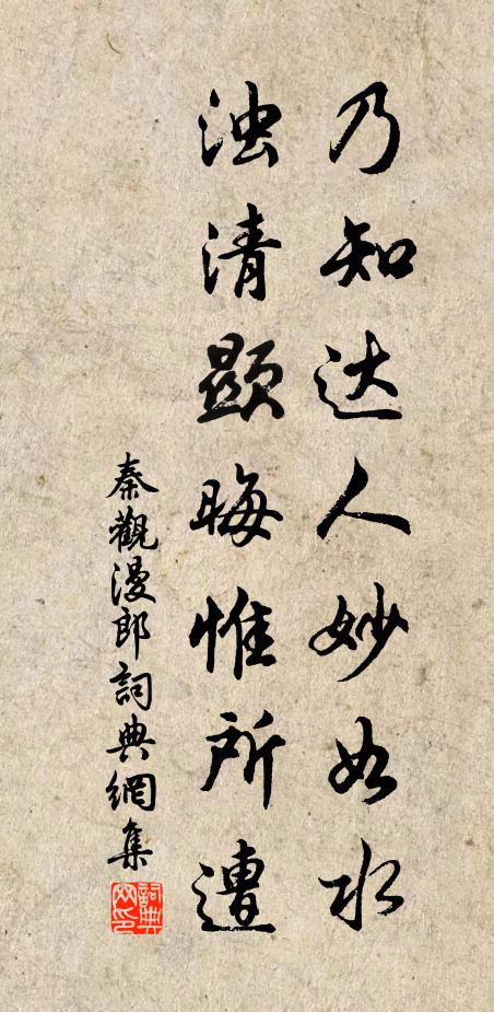 秦观乃知达人妙如水，浊清显晦惟所遭书法作品欣赏