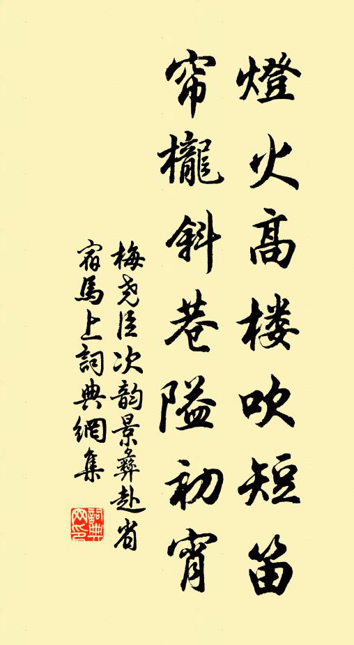 梅尧臣灯火高楼吹短笛，帘栊斜巷隘初宵书法作品欣赏
