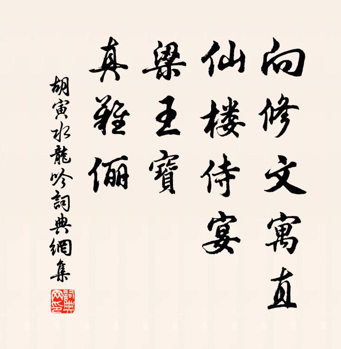 胡寅向修文寓直，仙楼侍宴，梁王宝、真难俪书法作品欣赏