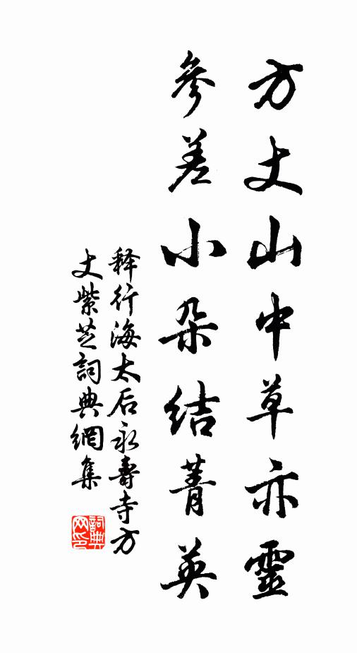 释行海方丈山中草亦灵，参差小朵结菁英书法作品欣赏