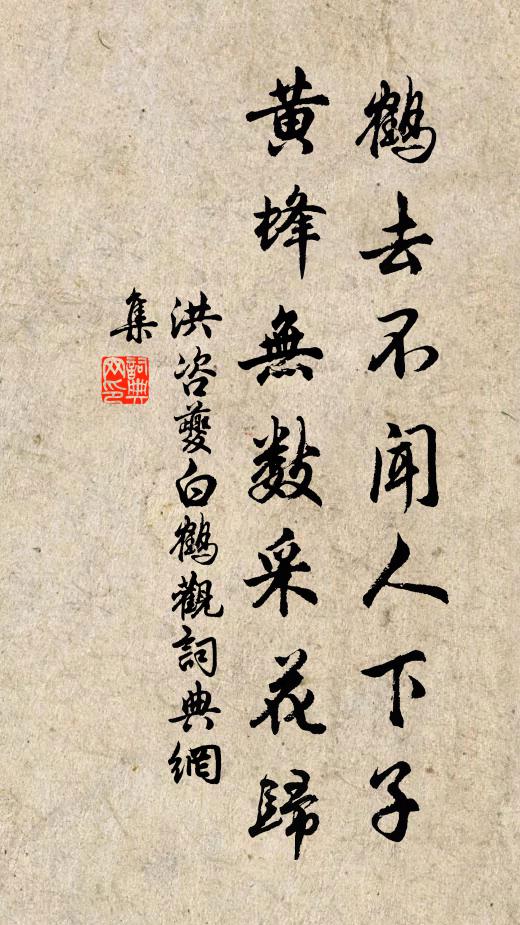 洪咨夔鹤去不闻人下子，黄蜂无数采花归书法作品欣赏