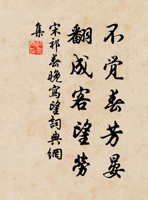 宋祁不觉春芳晏，翻成客望劳书法作品欣赏